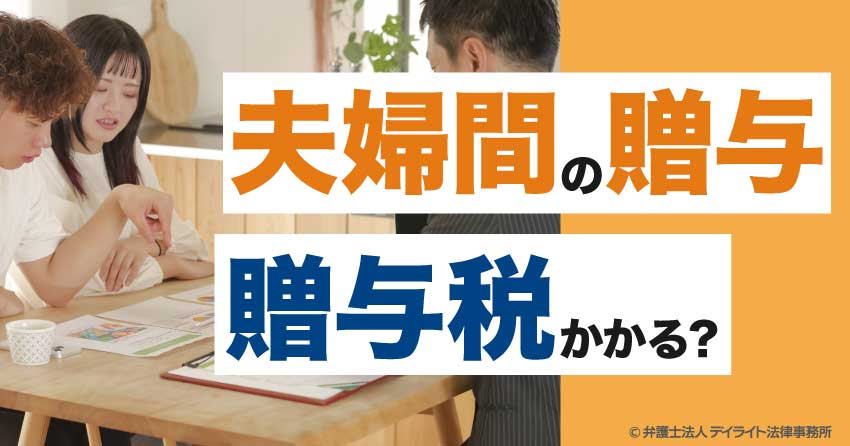 夫婦間の贈与は贈与税かかる？