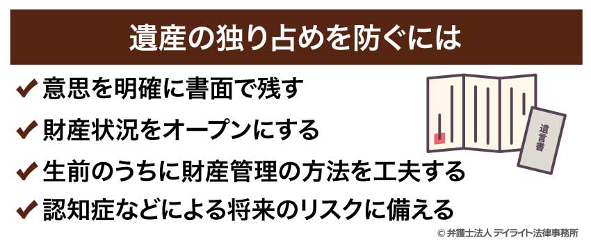 遺産の独り占めを防ぐには