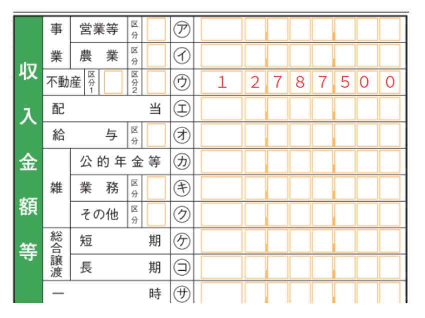 「収入金額等」の欄