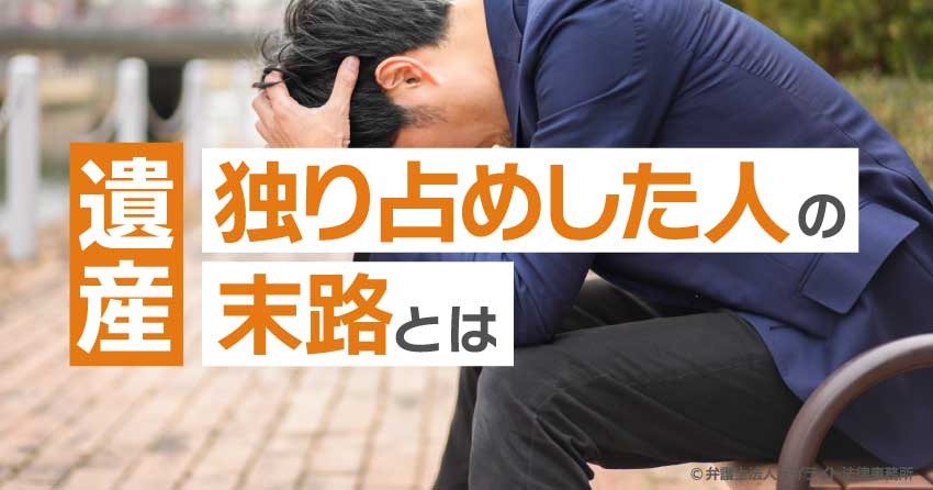 遺産を独り占めした人の末路とは