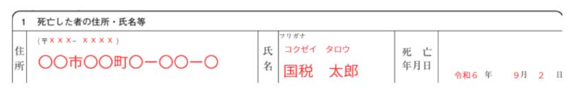 「1　死亡した者の住所・氏名等」