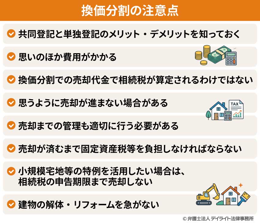 換価分割の注意点