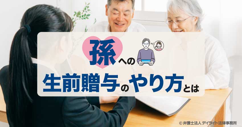 孫への生前贈与のやり方
