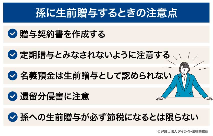 孫に生前贈与するときの注意点