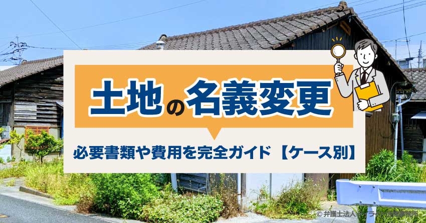 土地の名義変更