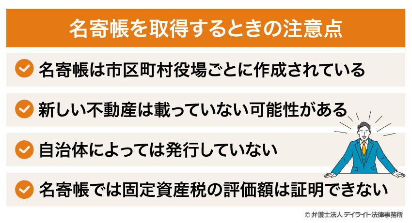 名寄帳を取得するときの注意点