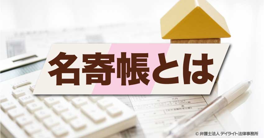 名寄帳とは