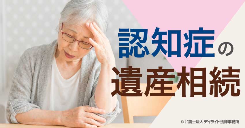 認知症の遺産相続