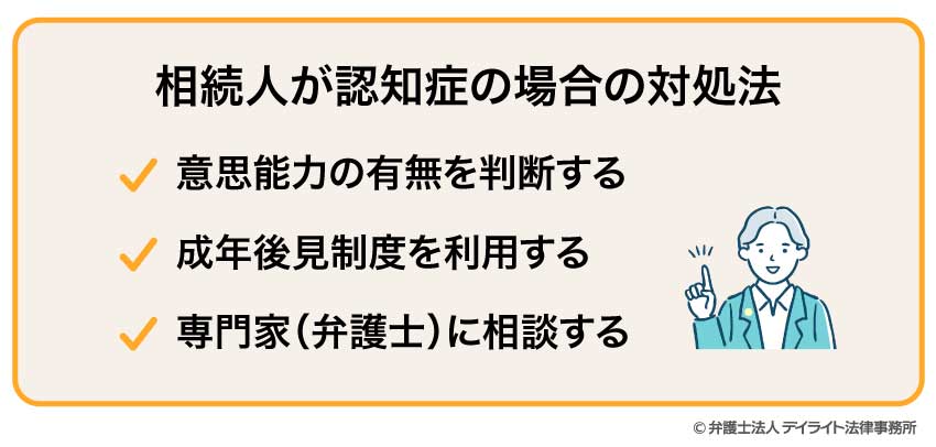 相続人が認知症の場合の対処法