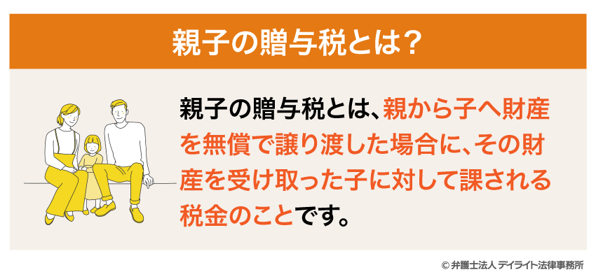 親子の贈与税とは?