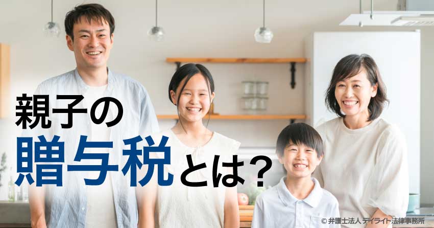 親子の贈与税とは