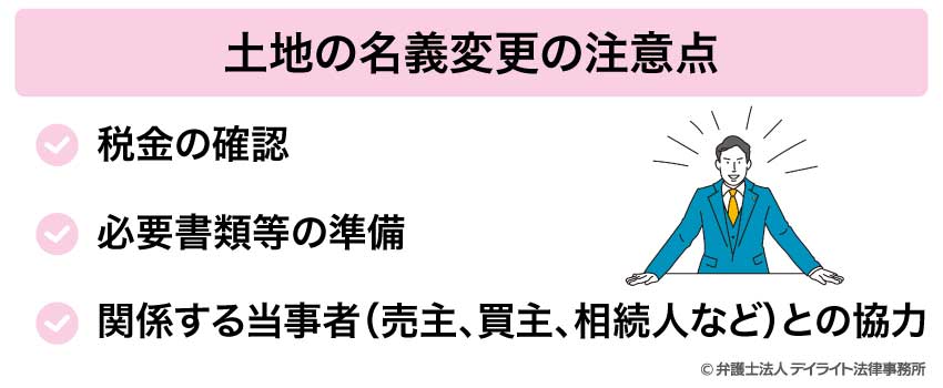 土地の名義変更の注意点