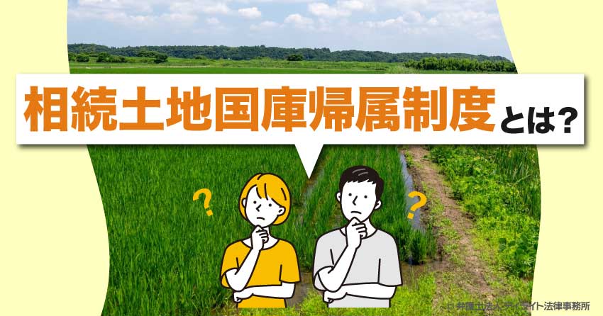 相続土地国庫帰属制度とは?不要な土地の処分法も解説