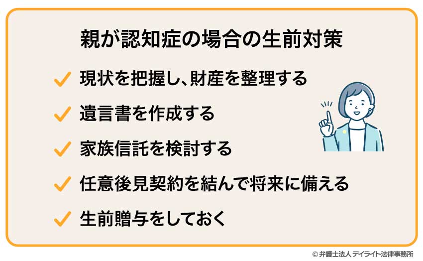 親が認知症の場合の生前対策