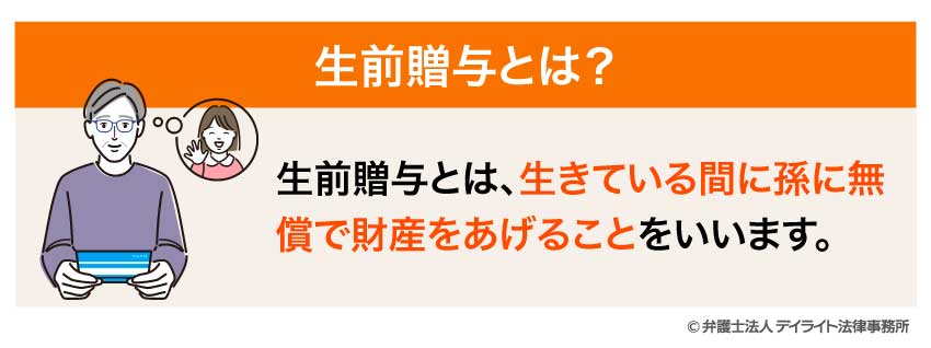 生前贈与とは？
