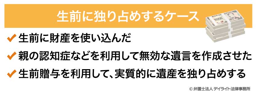 生前に独り占めするケース