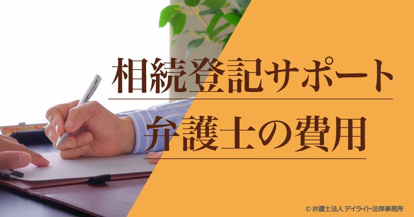 相続登記のサポート