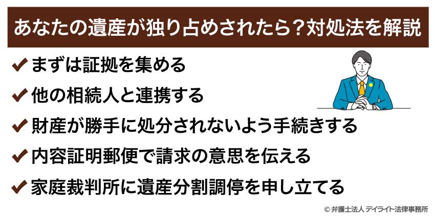 あなたの遺産が独り占めされたら？対処法を解説