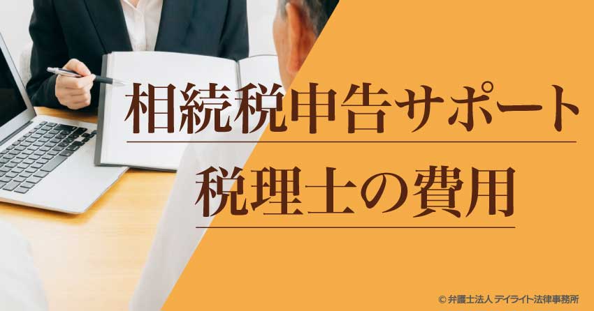相続税申告サポート