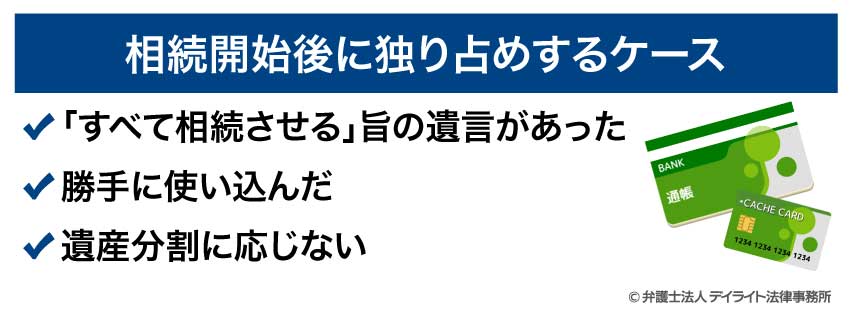 相続開始後に独り占めするケース