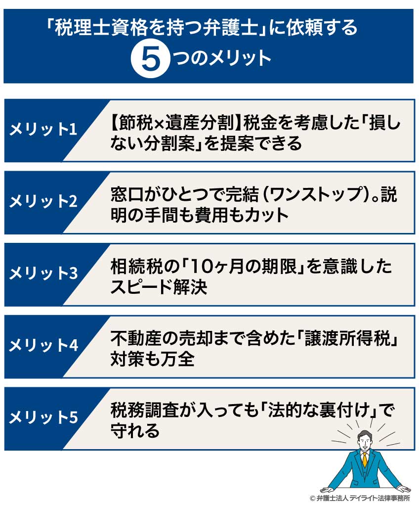 「税理士資格を持つ弁護士」に依頼する5つのメリット