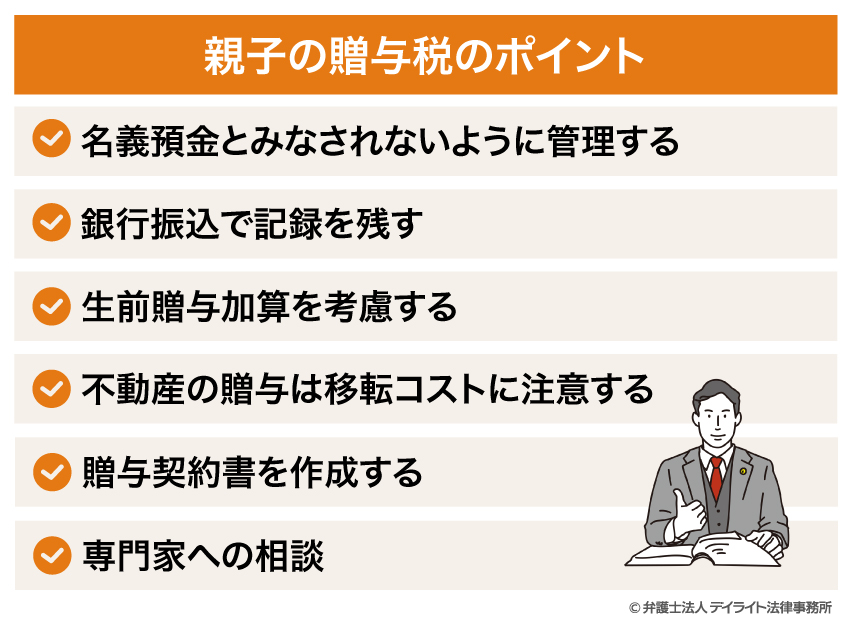 親子の贈与税のポイント