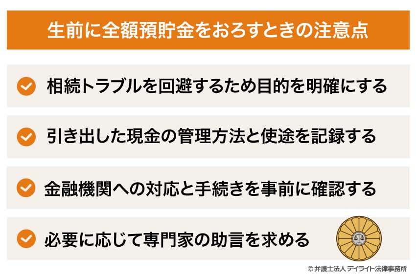 生前に全額預貯金をおろすときの注意点