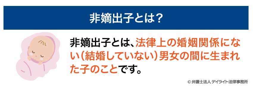 非嫡出子とは？