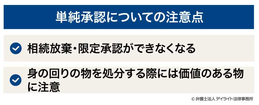単純承認についての注意点