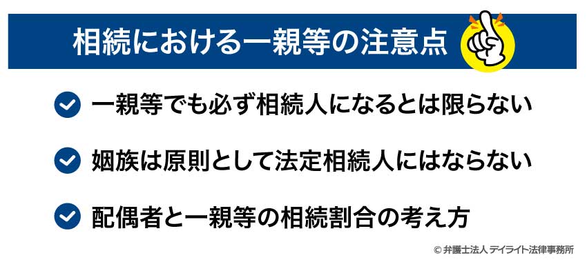 相続における一親等の注意点
