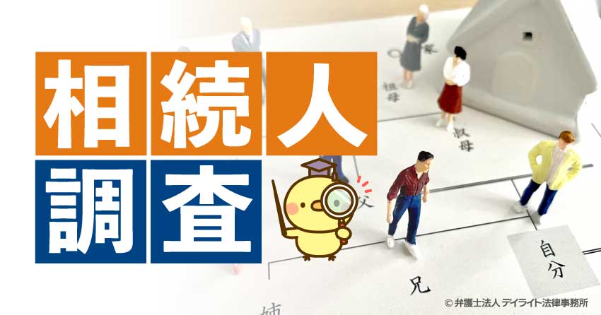 相続人調査