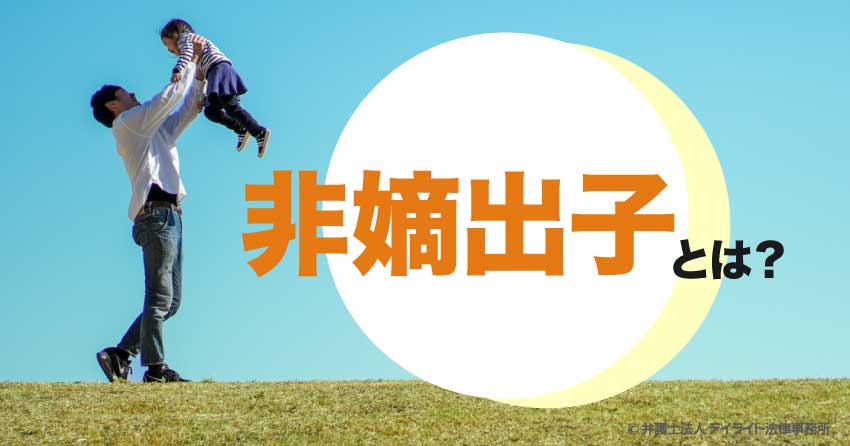 非嫡出子とは？