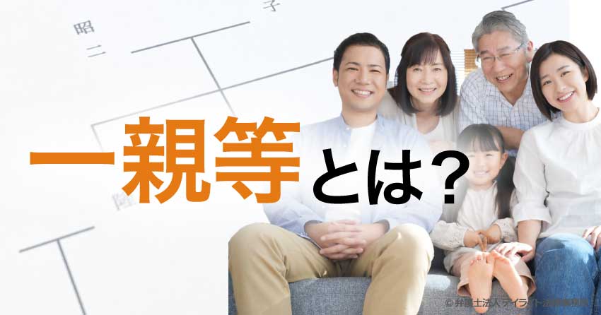 一親等とは