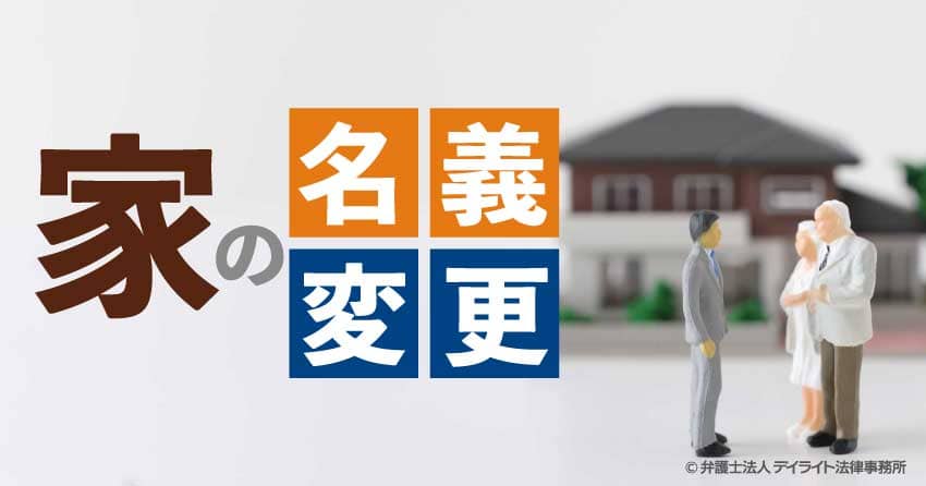 家の名義変更