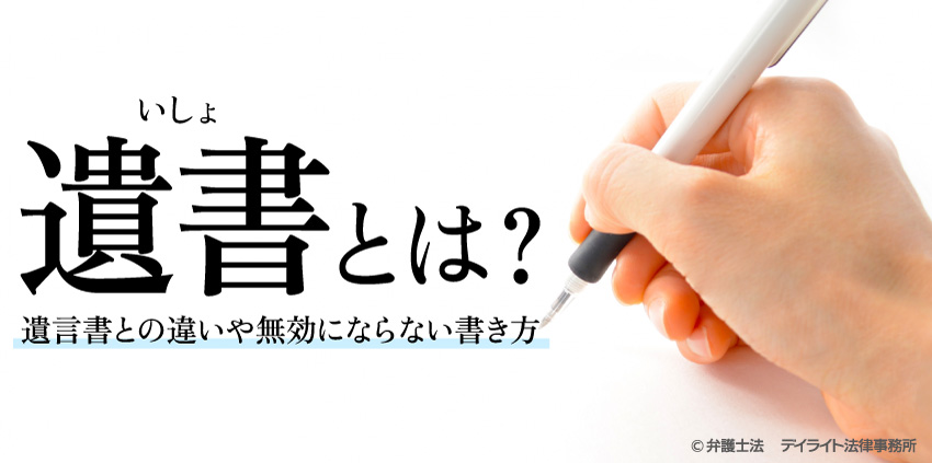 遺書とは？ 遺言書との違いや無効にならない書き方