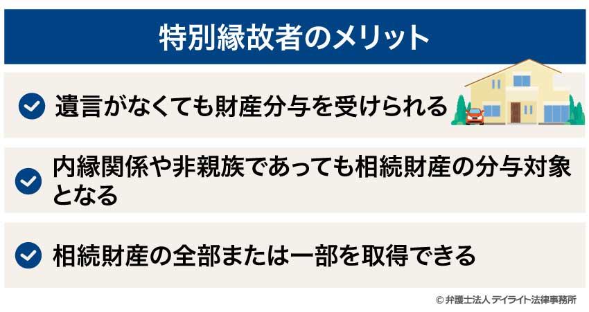 特別縁故者のメリット