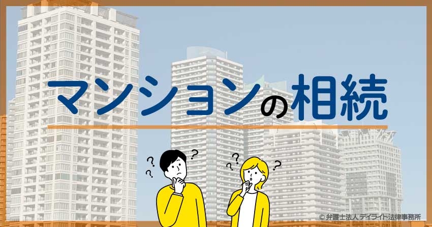 マンションの相続