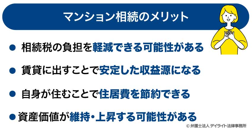 マンション相続のメリット