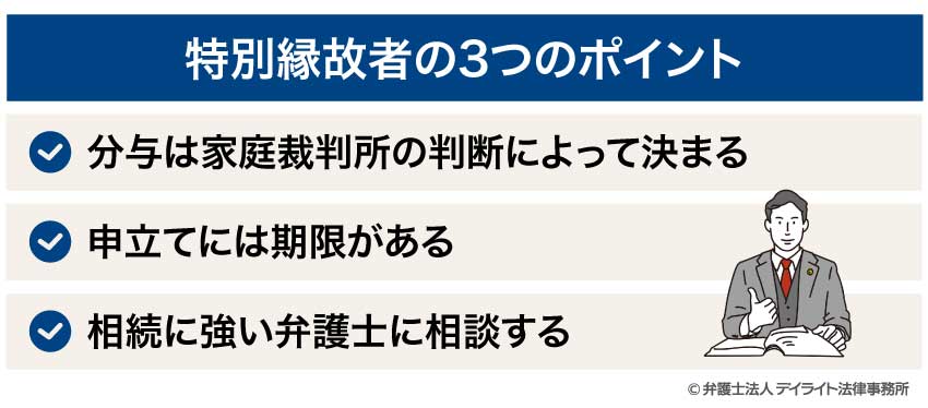 特別縁故者の3つのポイント