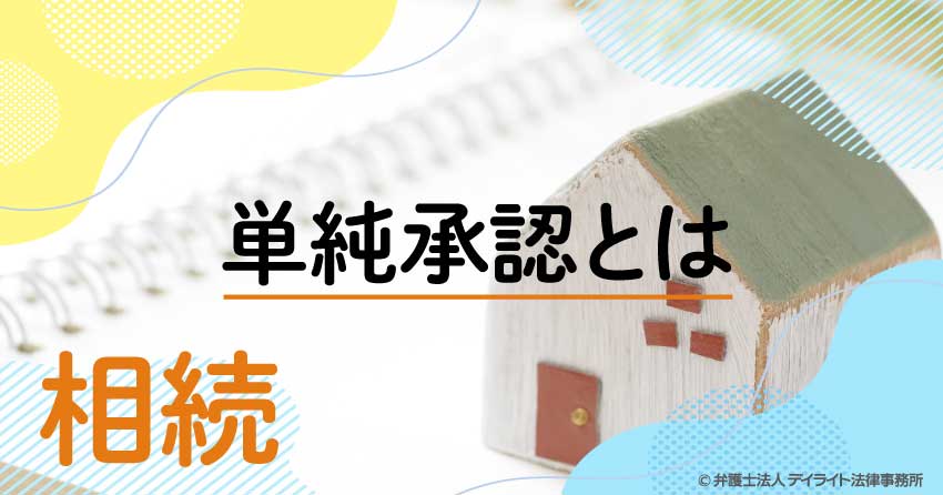 単純承認とは