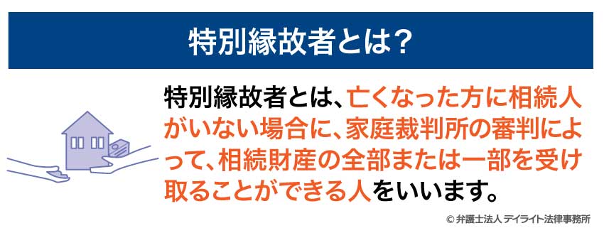 特別縁故者とは？