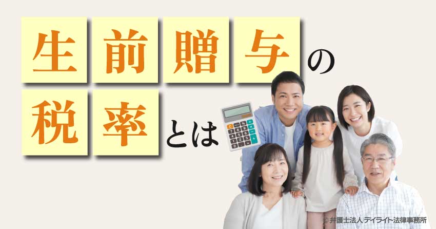 生前贈与の税率とは