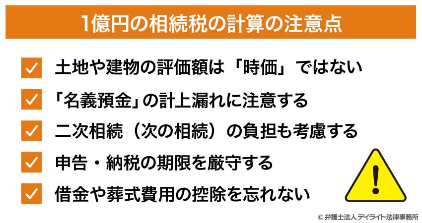 1億円の相続税の計算の注意点