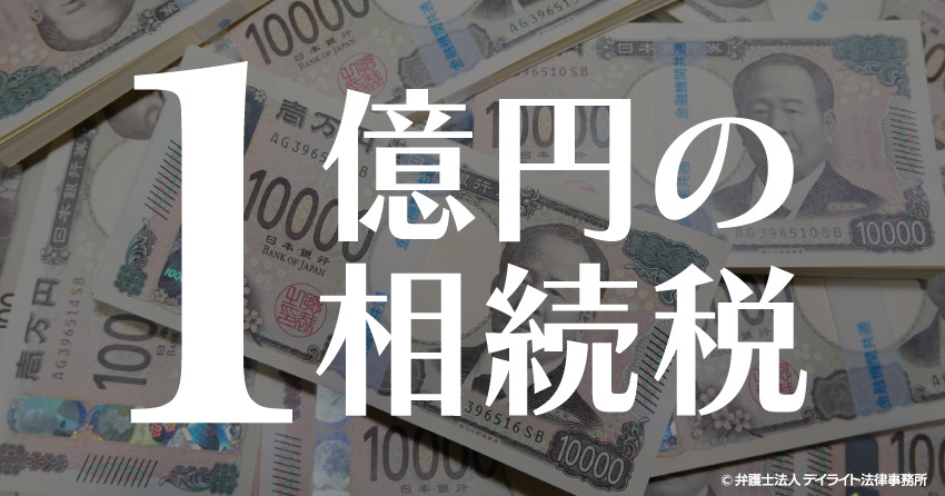 遺産が1億円の相続税