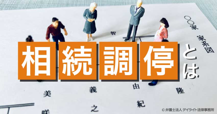相続調停とは？