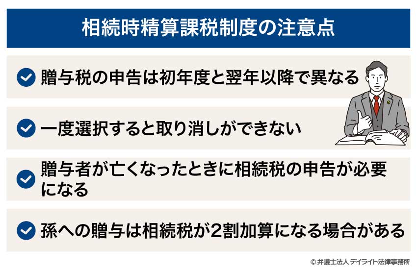 相続時精算課税制度の注意点