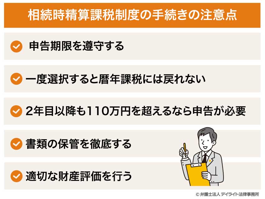 相続時精算課税制度の手続きの注意点