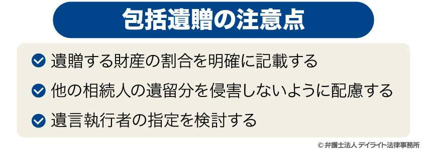 包括遺贈の注意点