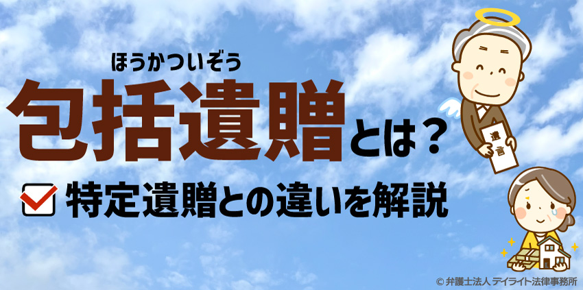 包括遺贈とは？