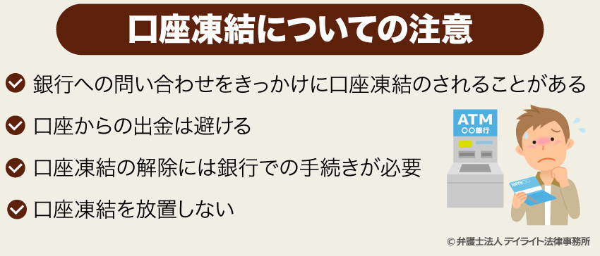 口座凍結についての注意点